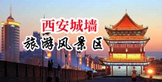 色打炮插逼视频中国陕西-西安城墙旅游风景区