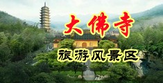 刘钰儿mm131中国浙江-新昌大佛寺旅游风景区